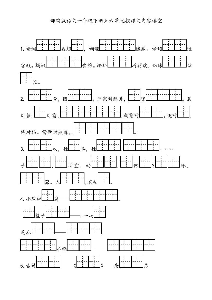 部编版小学一年级语文五六单元按课文内容填空