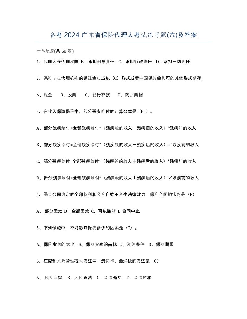 备考2024广东省保险代理人考试练习题六及答案