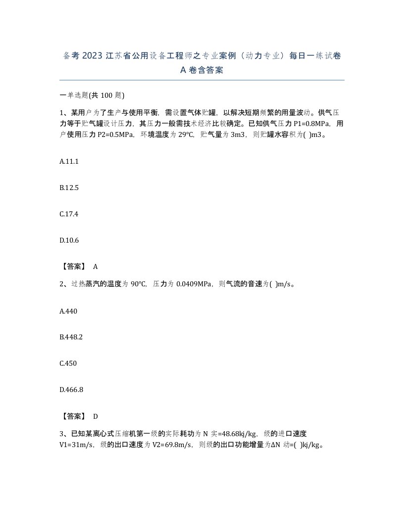 备考2023江苏省公用设备工程师之专业案例动力专业每日一练试卷A卷含答案