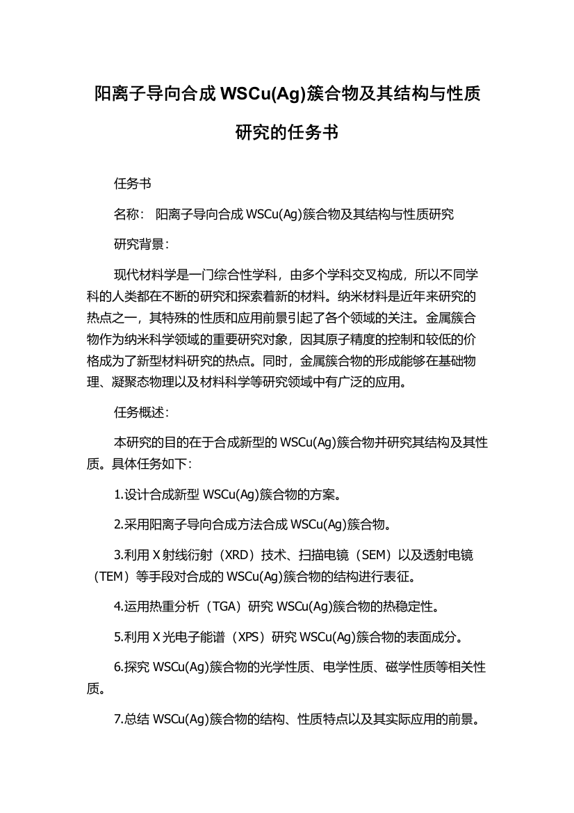 阳离子导向合成WSCu(Ag)簇合物及其结构与性质研究的任务书