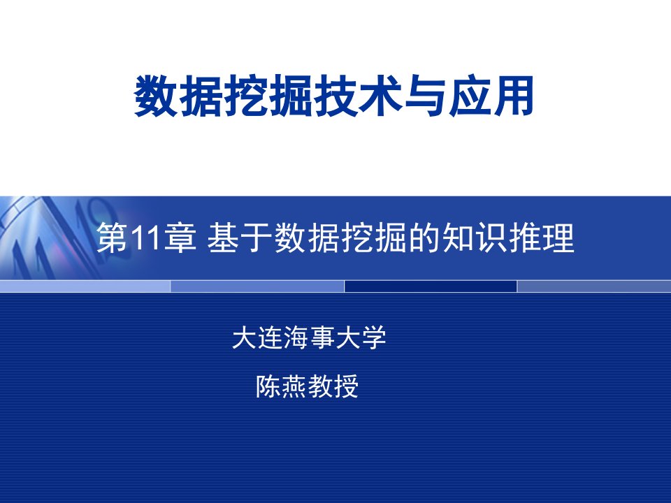 基于数据挖掘的知识推理