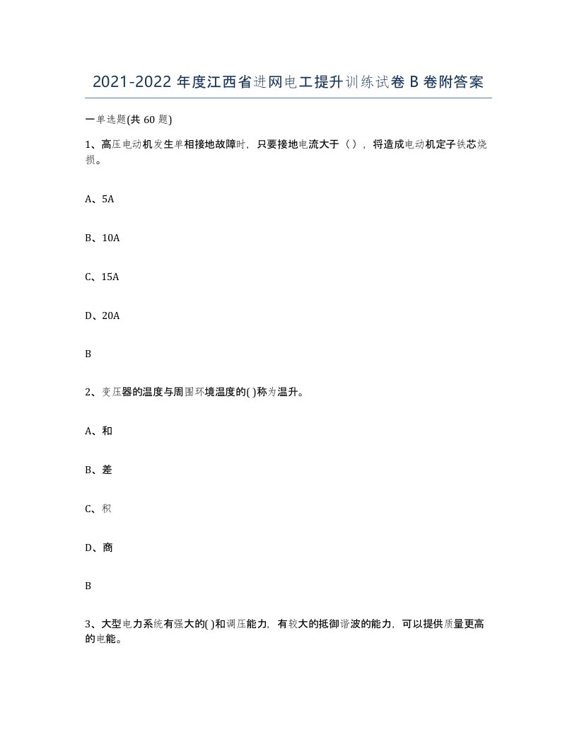 2021-2022年度江西省进网电工提升训练试卷B卷附答案