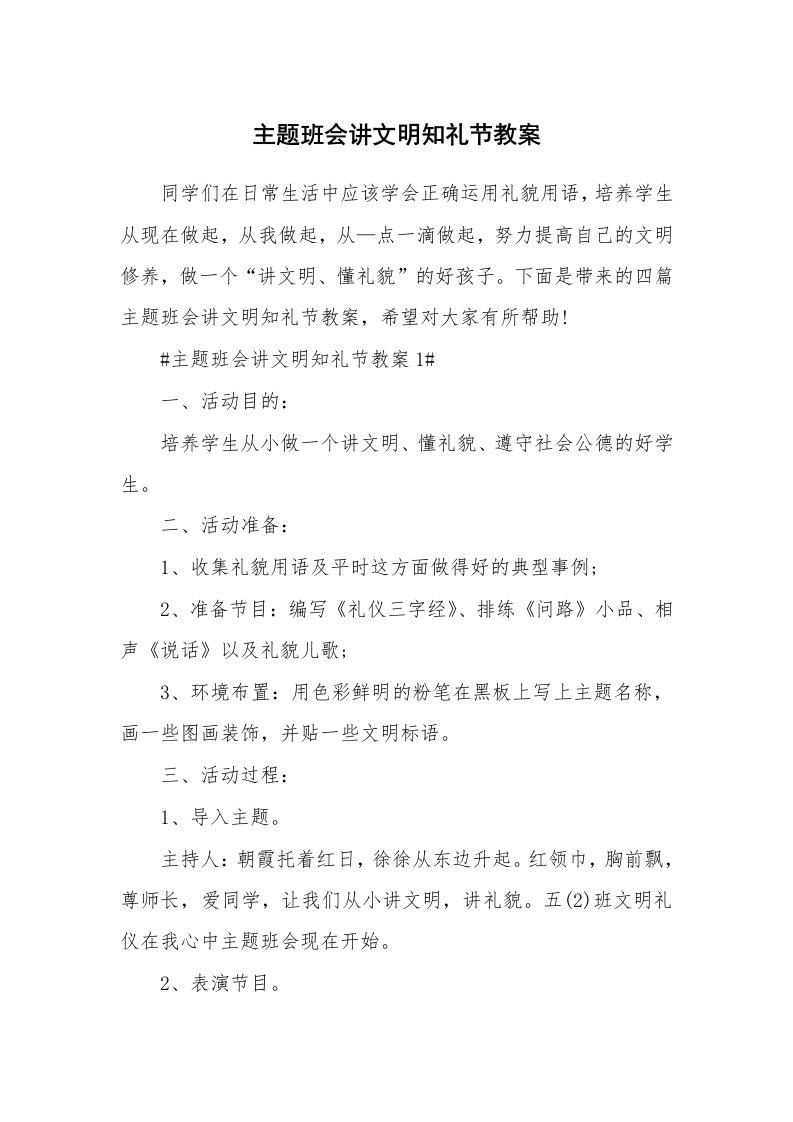 主题班会讲文明知礼节教案