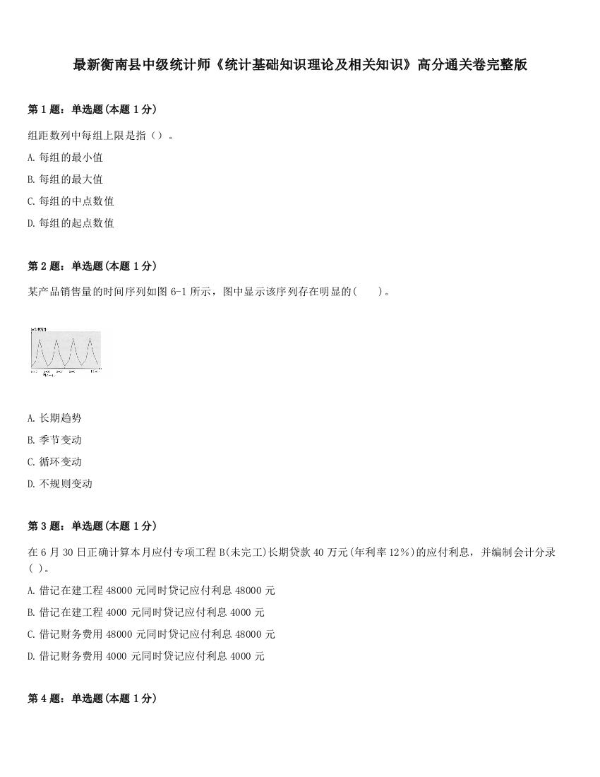 最新衡南县中级统计师《统计基础知识理论及相关知识》高分通关卷完整版