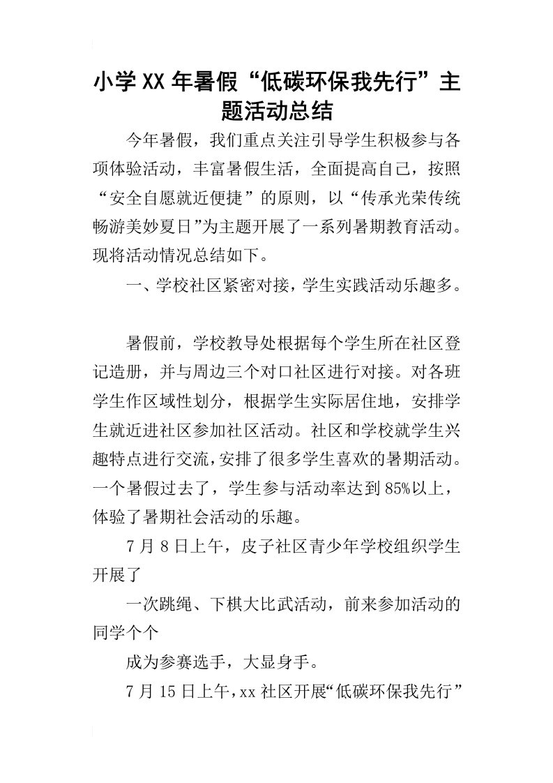 小学某年暑假“低碳环保我先行”主题活动总结