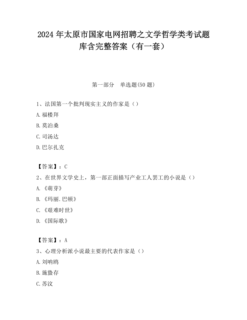 2024年太原市国家电网招聘之文学哲学类考试题库含完整答案（有一套）