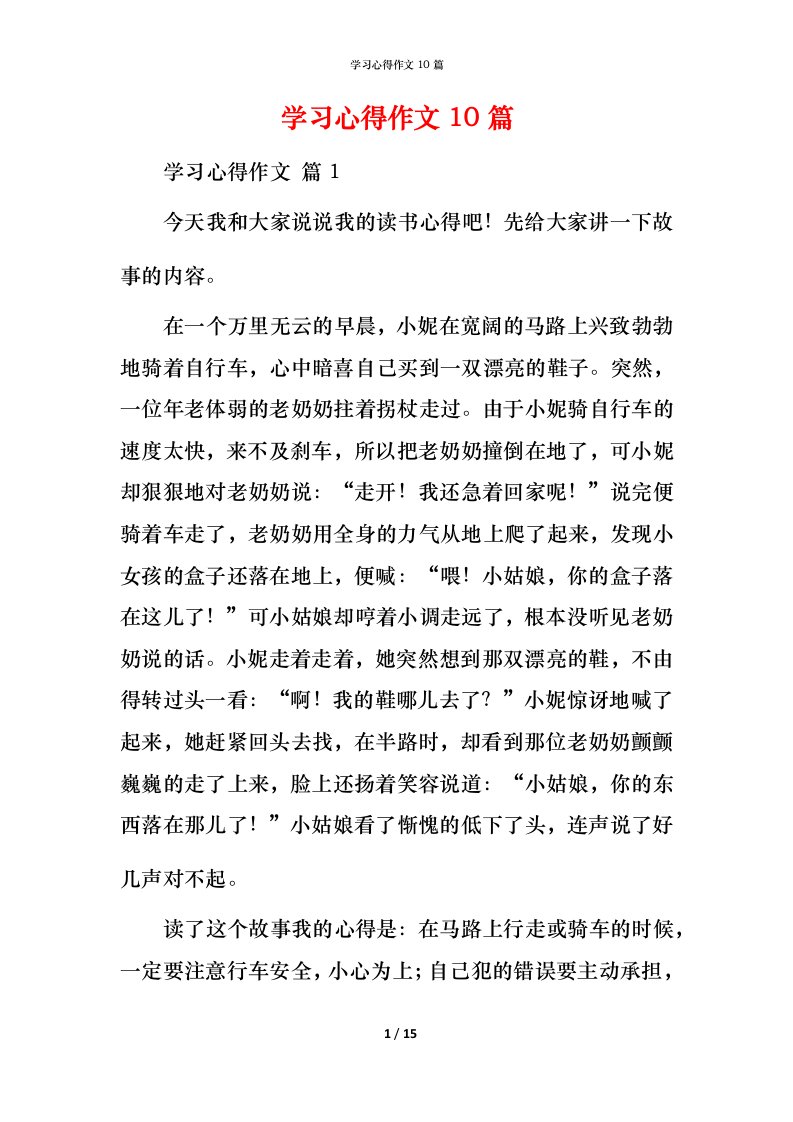 精编学习心得作文10篇