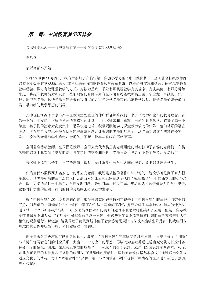 中国教育梦学习体会（推荐五篇）[修改版]