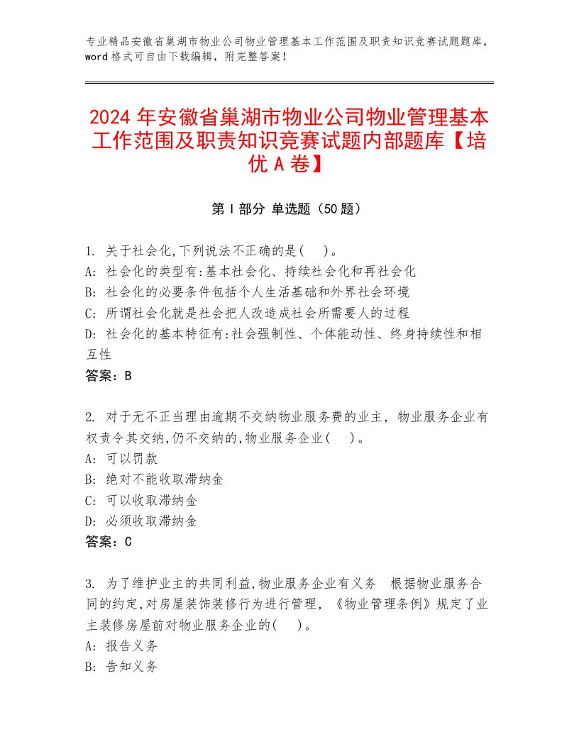 2024年安徽省巢湖市物业公司物业管理基本工作范围及职责知识竞赛试题内部题库【培优A卷】