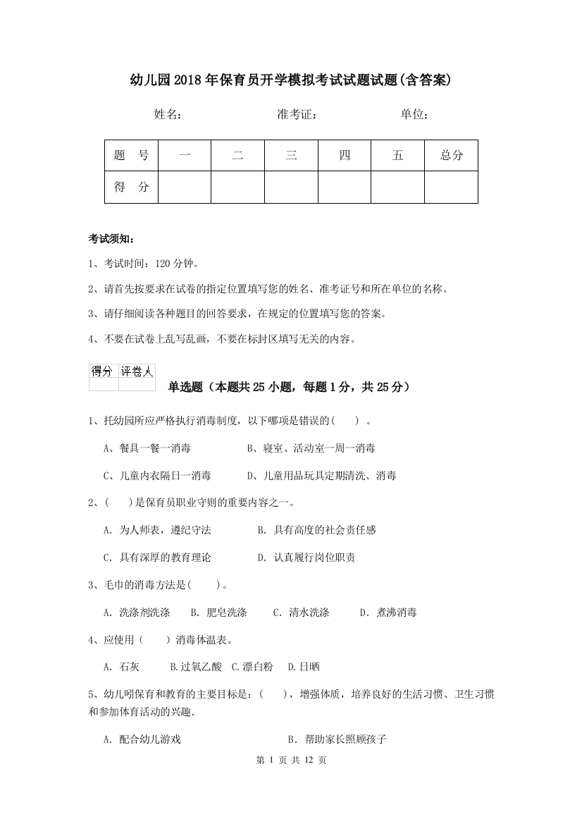 幼儿园2018年保育员开学模拟考试试题试题(含答案)