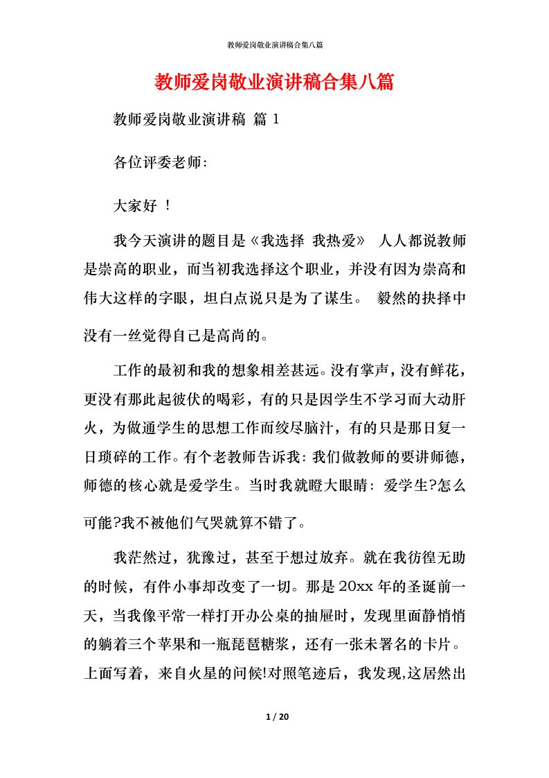 教师爱岗敬业演讲稿合集八篇