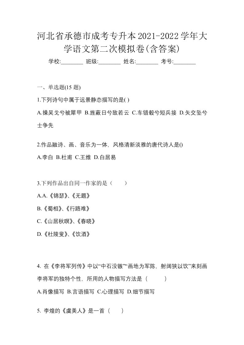 河北省承德市成考专升本2021-2022学年大学语文第二次模拟卷含答案