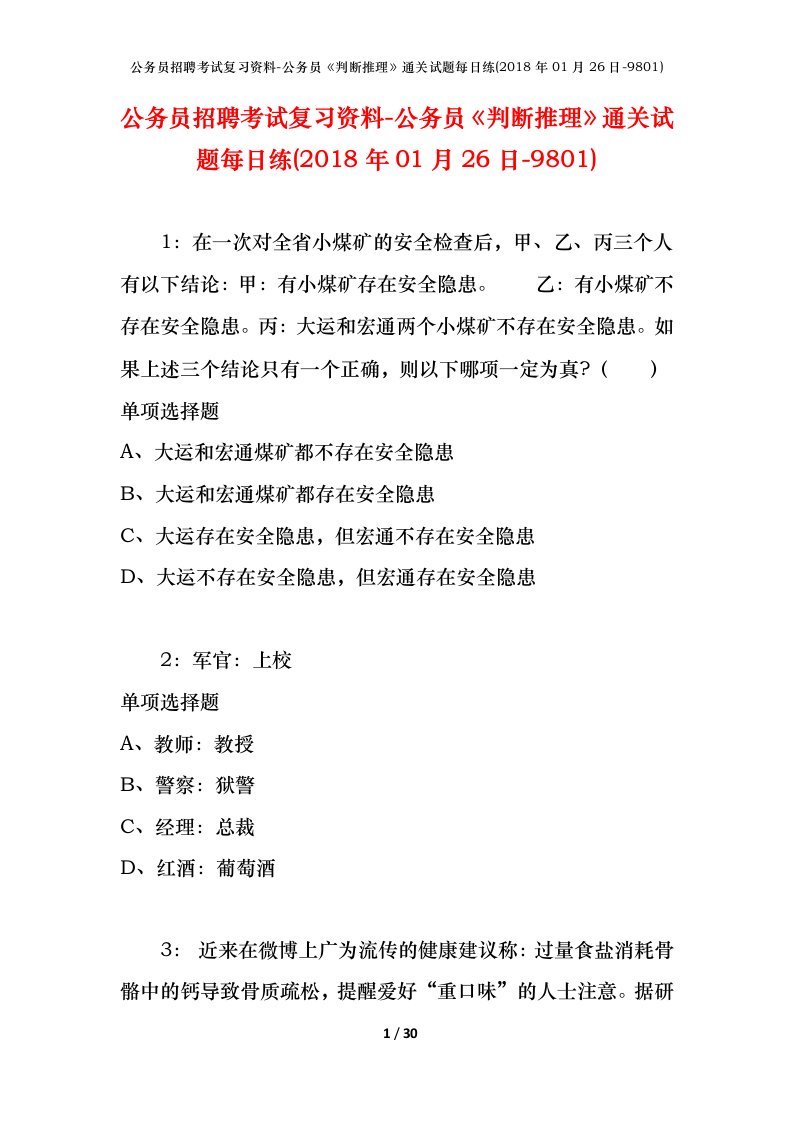 公务员招聘考试复习资料-公务员判断推理通关试题每日练2018年01月26日-9801