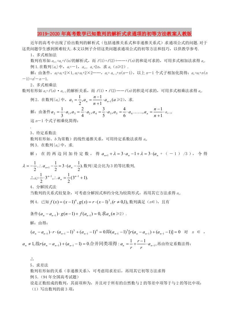 2019-2020年高考数学已知数列的解析式求通项的初等方法教案人教版