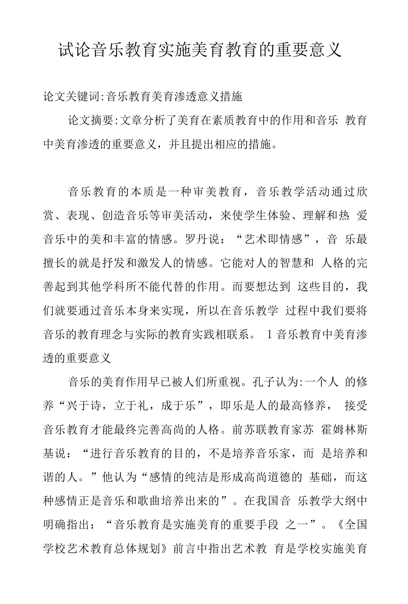 试论音乐教育实施美育教育的重要意义