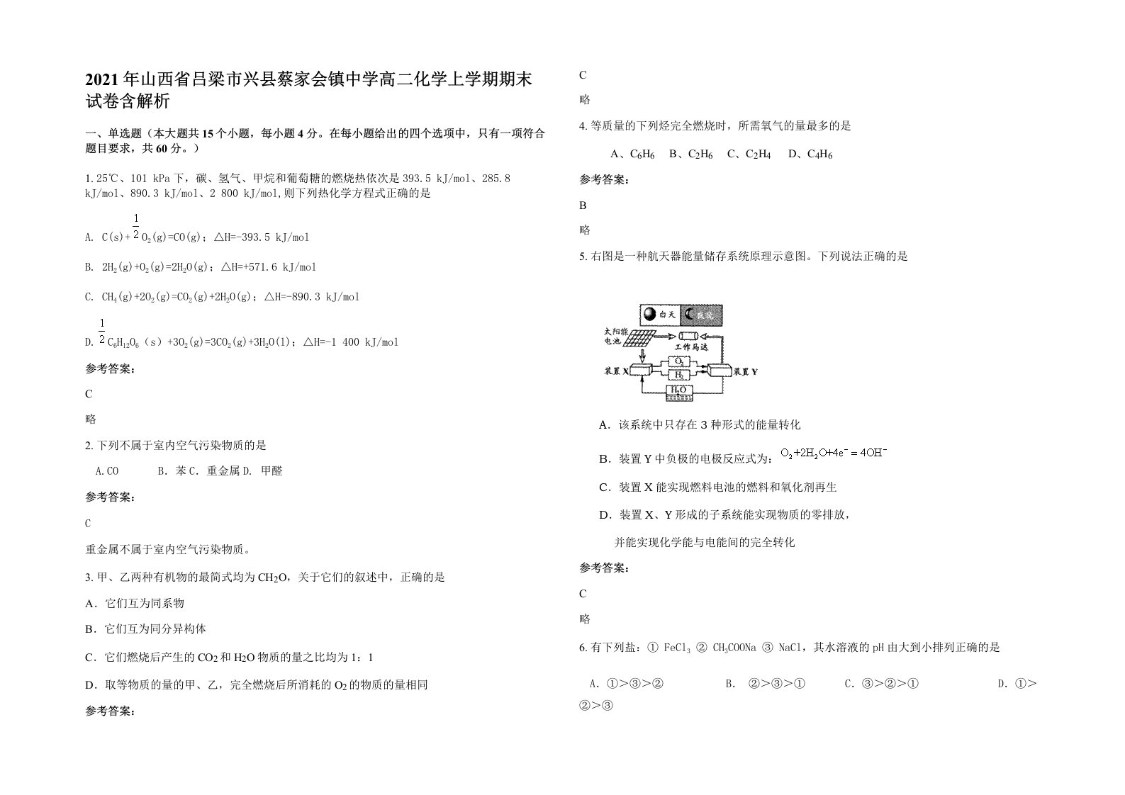 2021年山西省吕梁市兴县蔡家会镇中学高二化学上学期期末试卷含解析