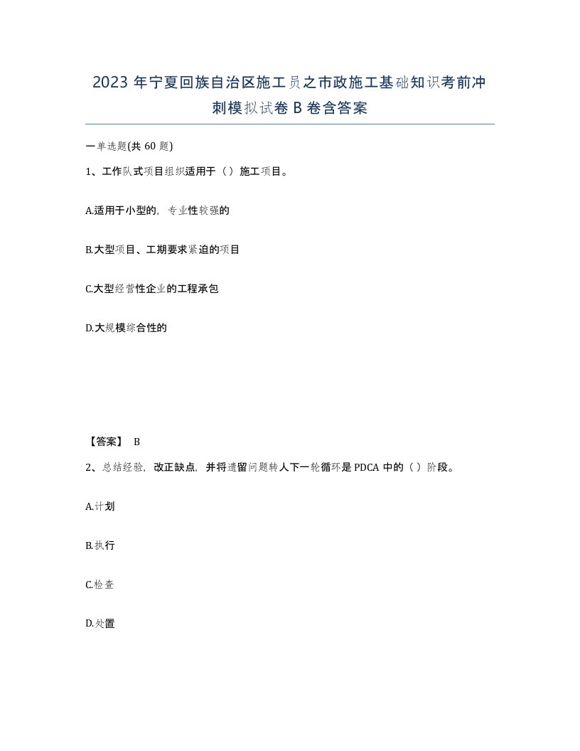 2023年宁夏回族自治区施工员之市政施工基础知识考前冲刺模拟试卷B卷含答案