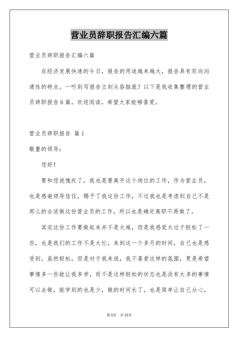 营业员辞职报告汇编六篇