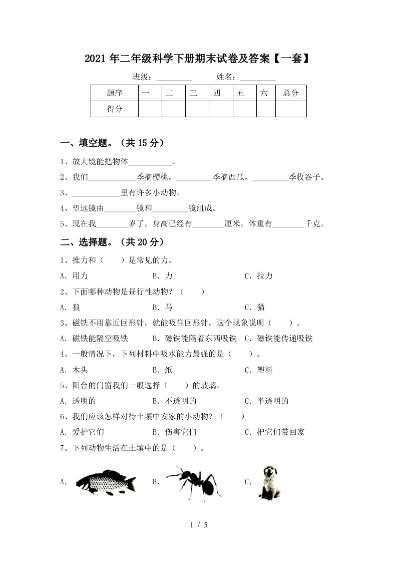 2021年二年级科学下册期末试卷及答案一套