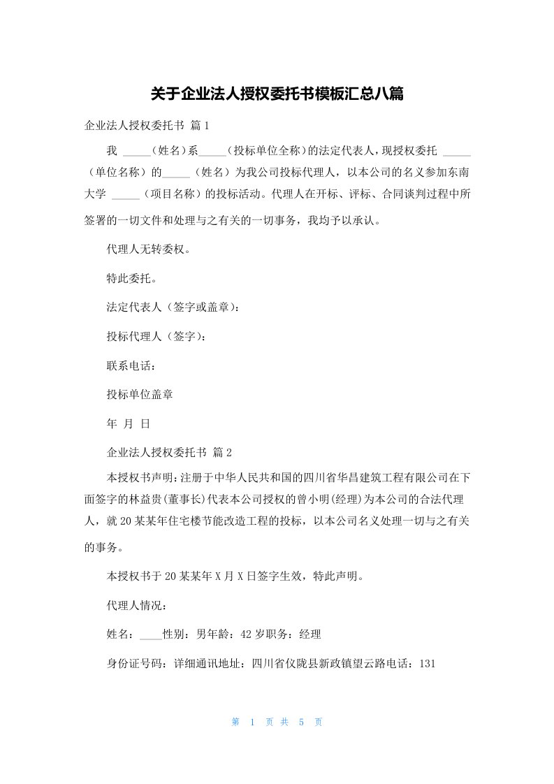 关于企业法人授权委托书模板汇总八篇