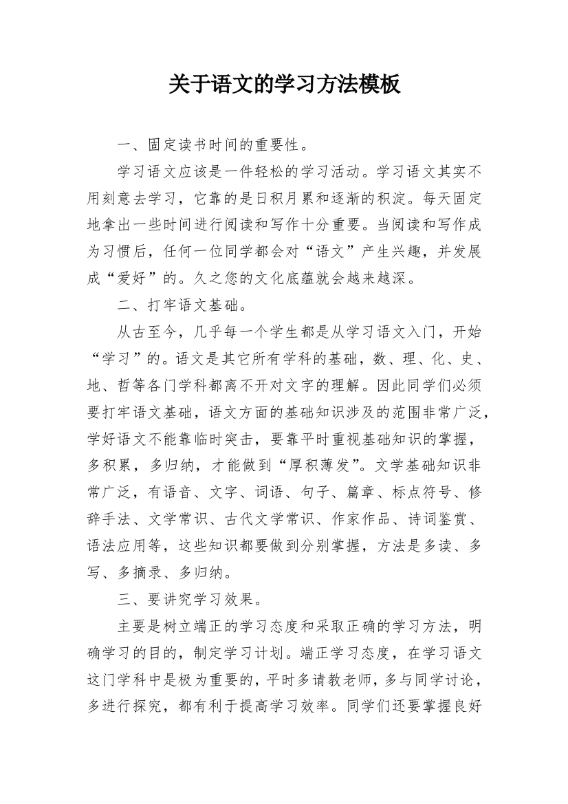 关于语文的学习方法模板