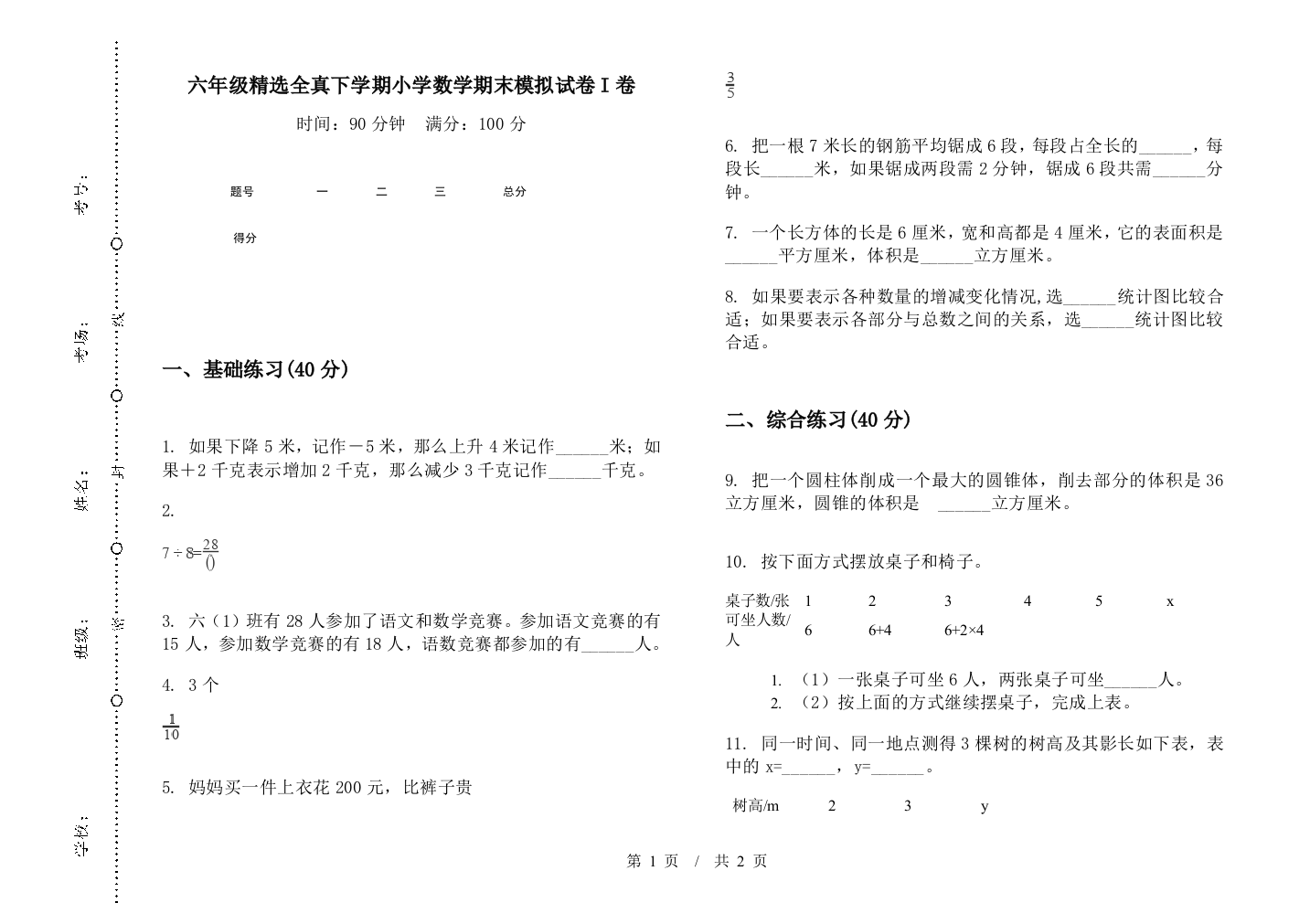 六年级精选全真下学期数学期末模拟试卷