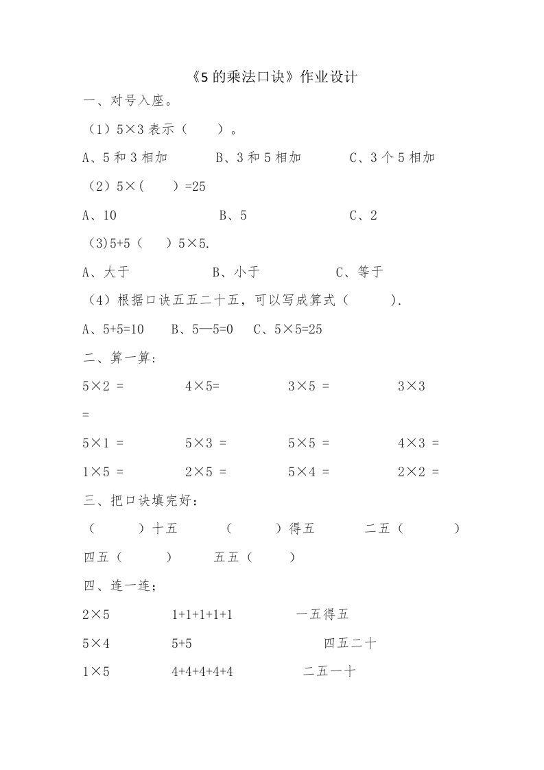 《5的乘法口诀》作业设计