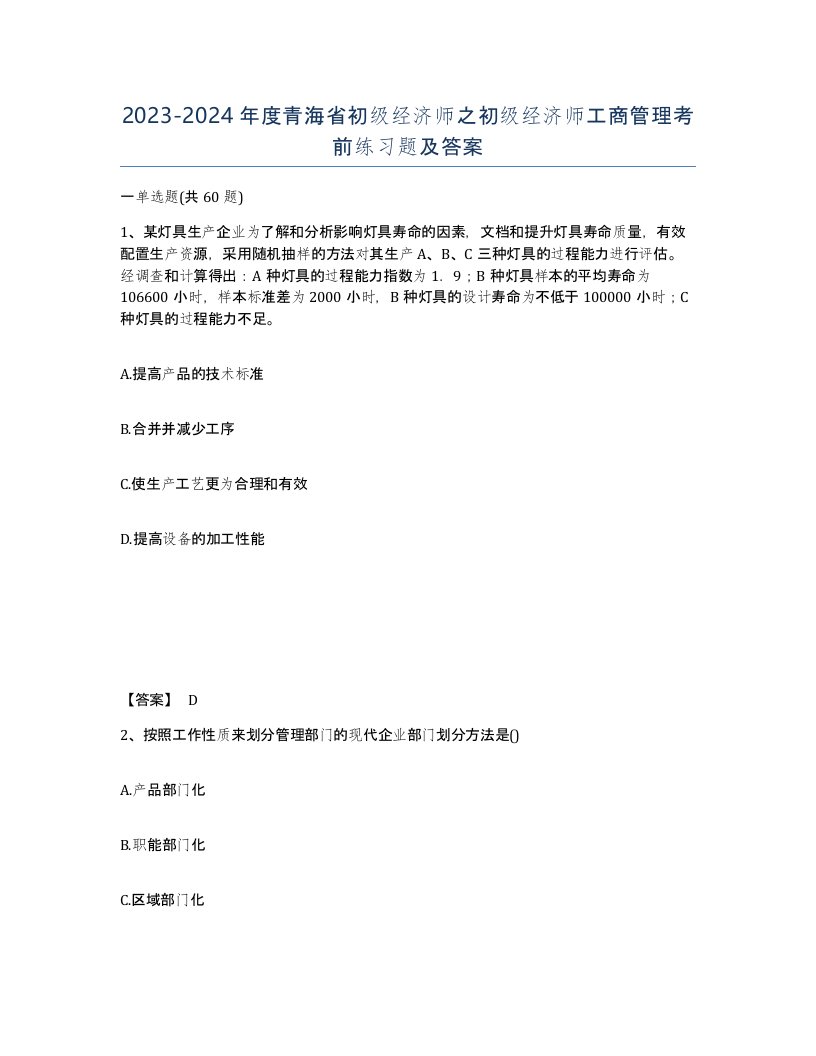 2023-2024年度青海省初级经济师之初级经济师工商管理考前练习题及答案