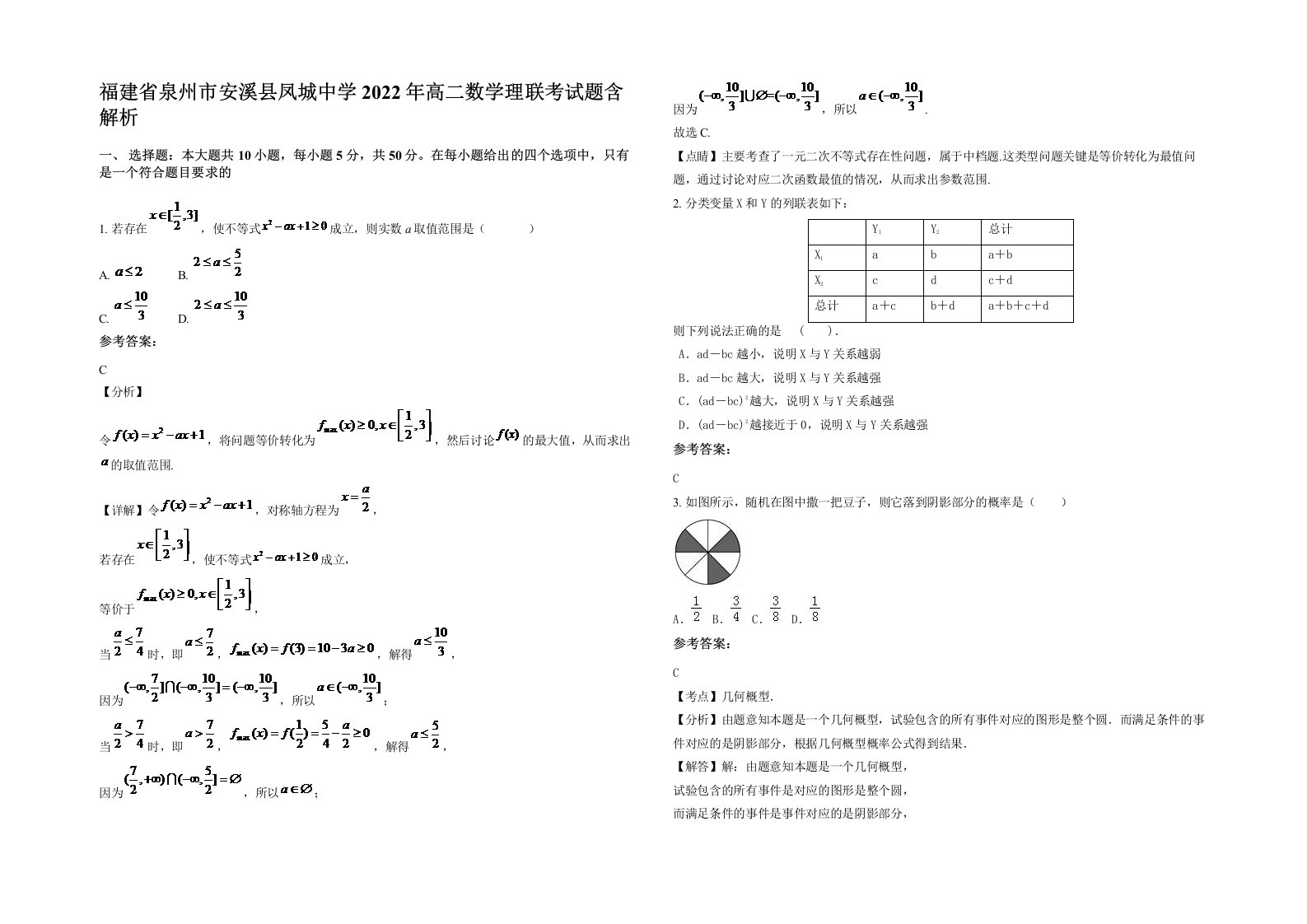 福建省泉州市安溪县凤城中学2022年高二数学理联考试题含解析