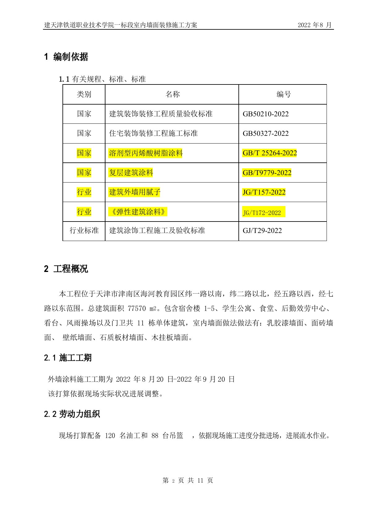 室内墙面装修施工方案