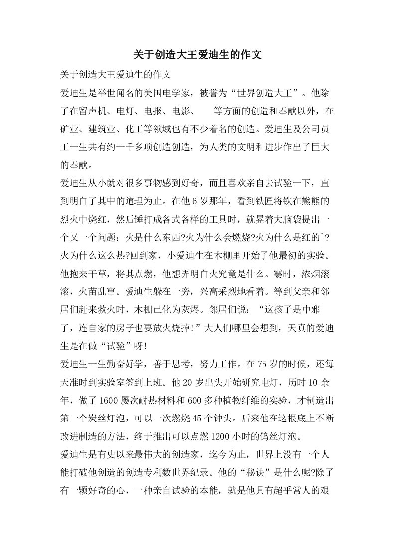 关于发明大王爱迪生的作文