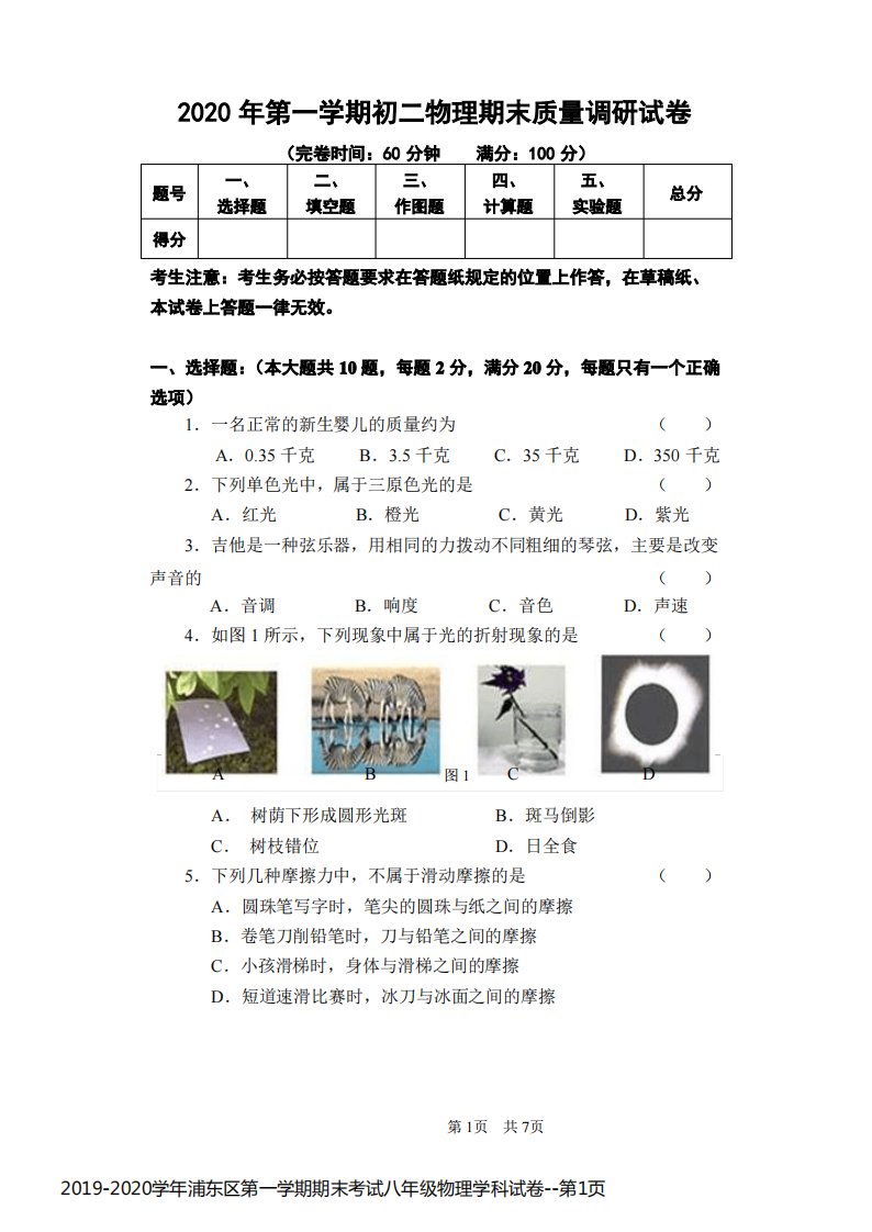 2019-2020学年浦东区第一学期期末考试八年级物理学科试卷