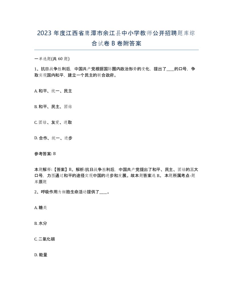 2023年度江西省鹰潭市余江县中小学教师公开招聘题库综合试卷B卷附答案