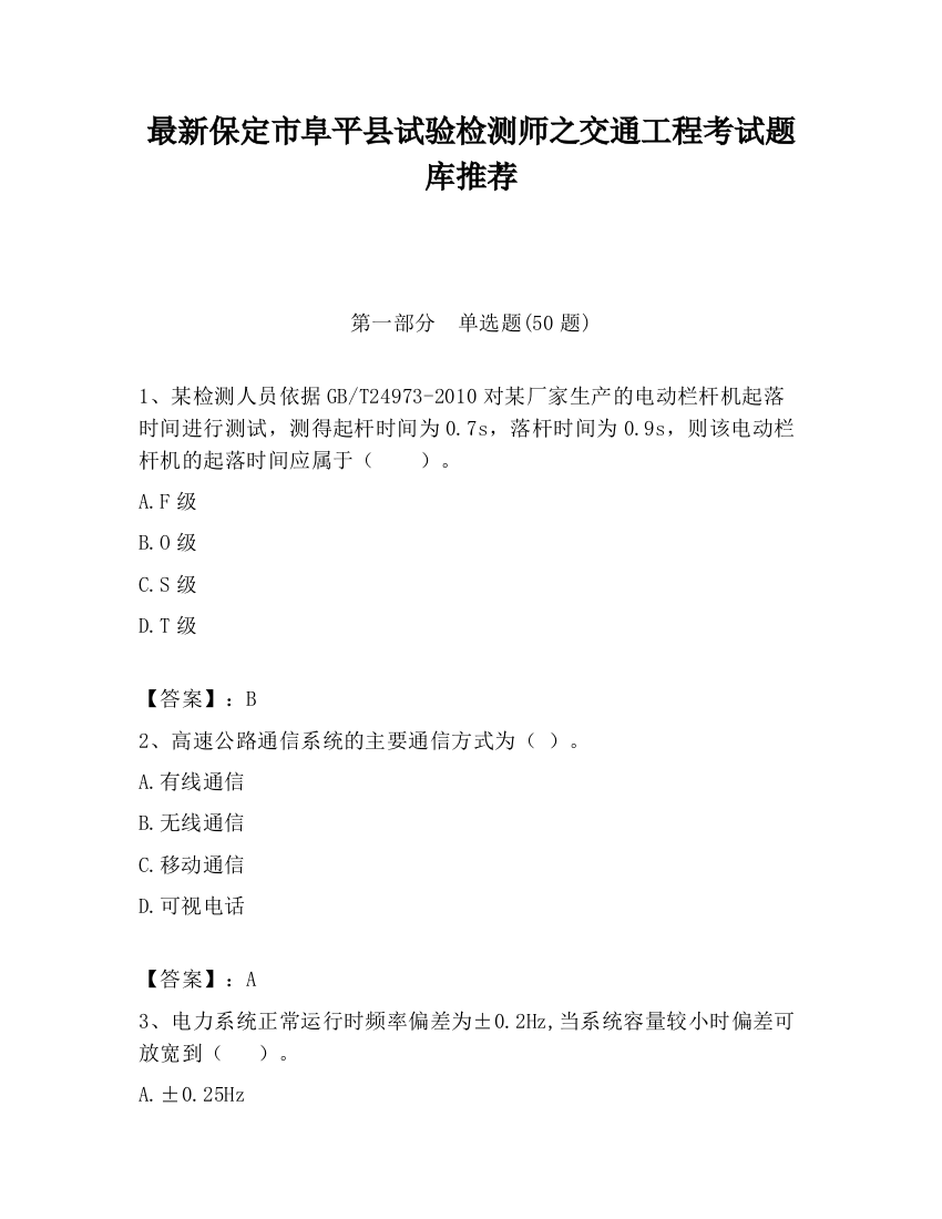 最新保定市阜平县试验检测师之交通工程考试题库推荐