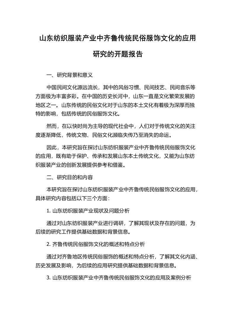 山东纺织服装产业中齐鲁传统民俗服饰文化的应用研究的开题报告