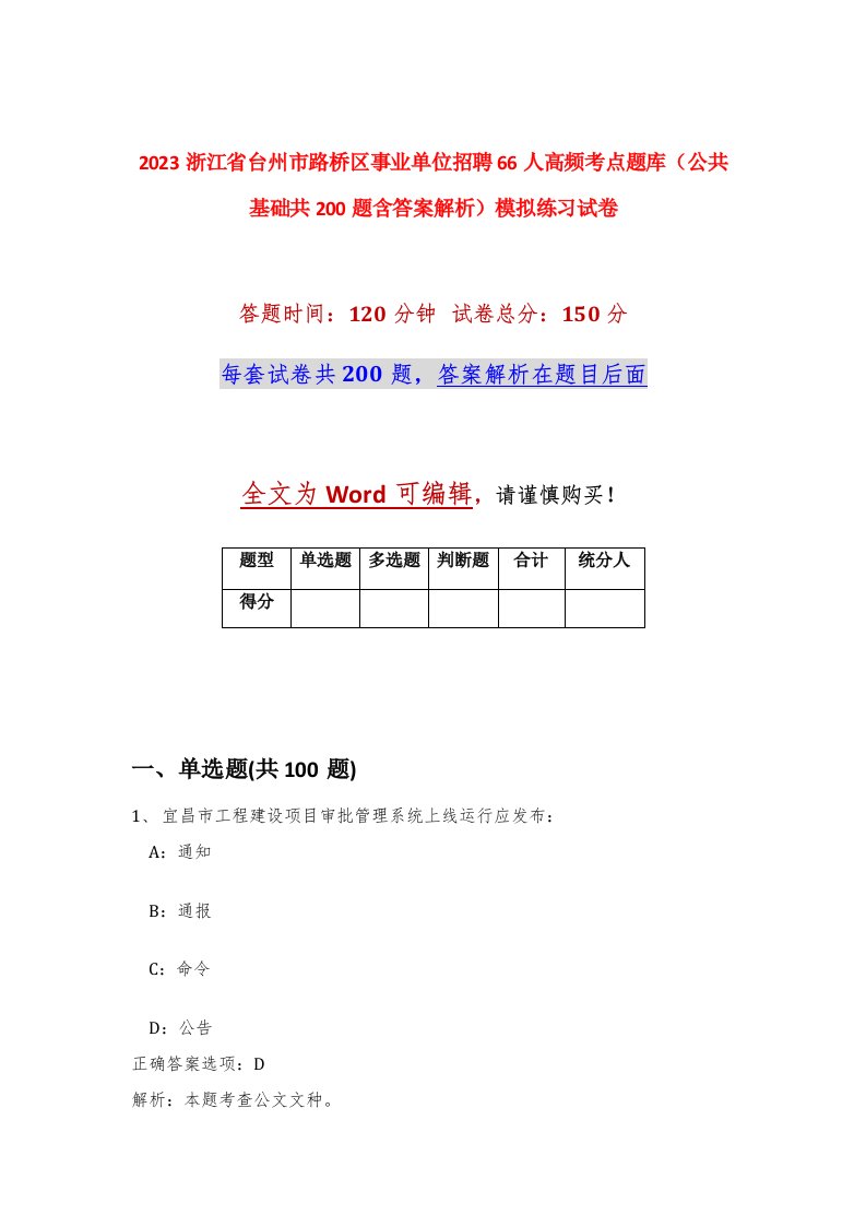 2023浙江省台州市路桥区事业单位招聘66人高频考点题库公共基础共200题含答案解析模拟练习试卷