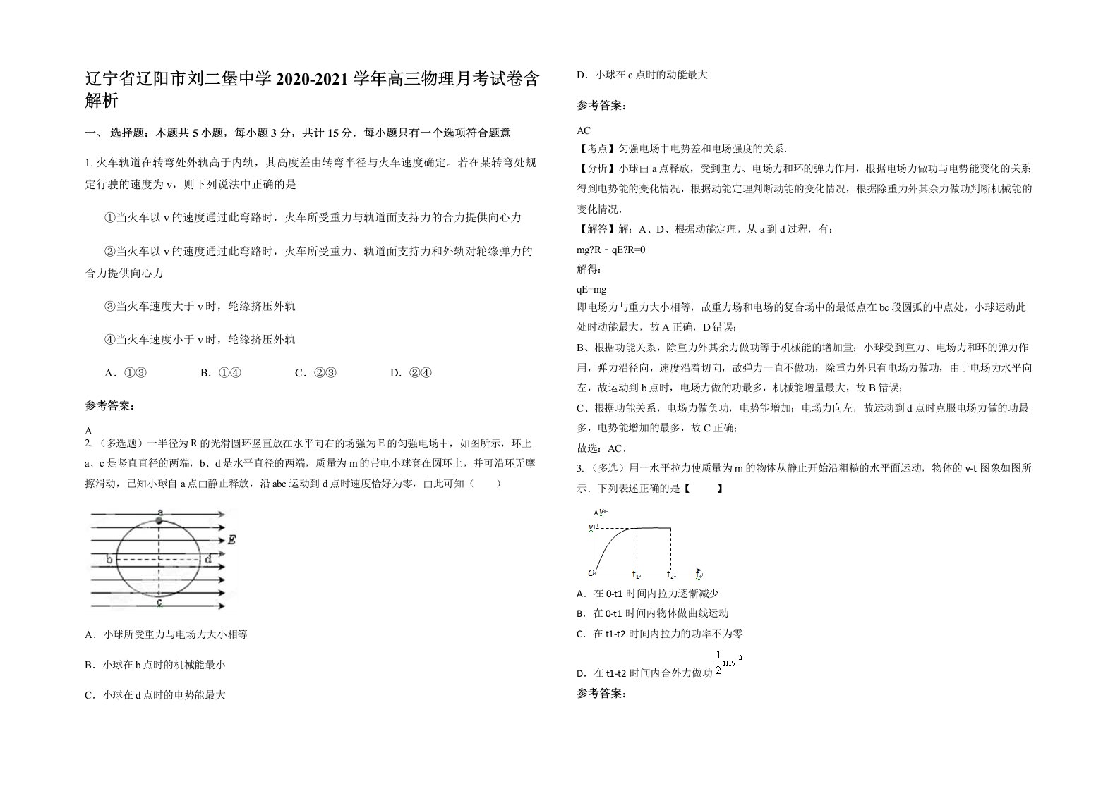 辽宁省辽阳市刘二堡中学2020-2021学年高三物理月考试卷含解析