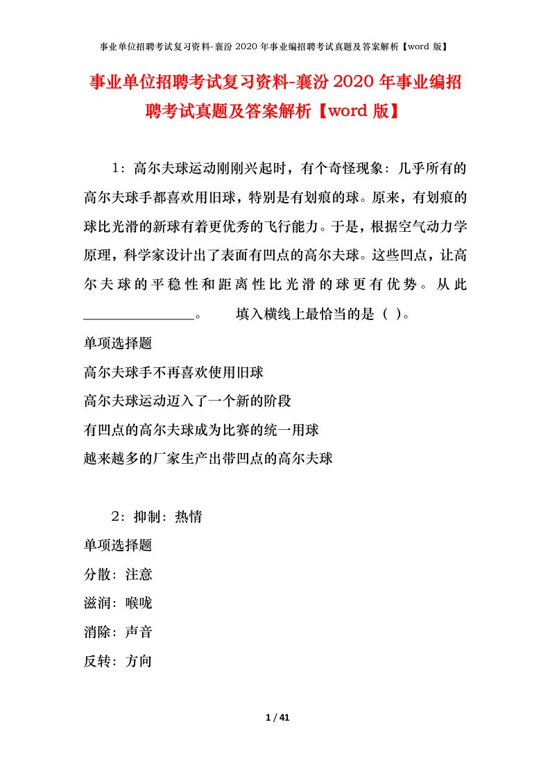 事业单位招聘考试复习资料-襄汾2020年事业编招聘考试真题及答案解析word版_1