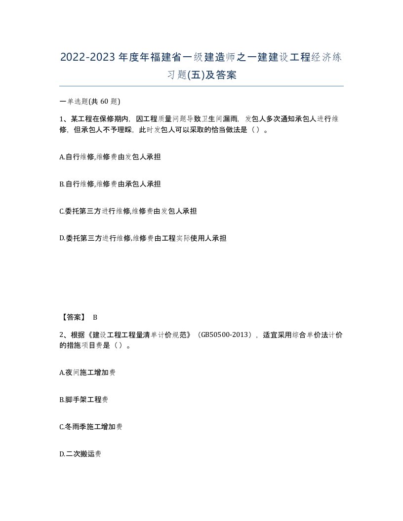 2022-2023年度年福建省一级建造师之一建建设工程经济练习题五及答案