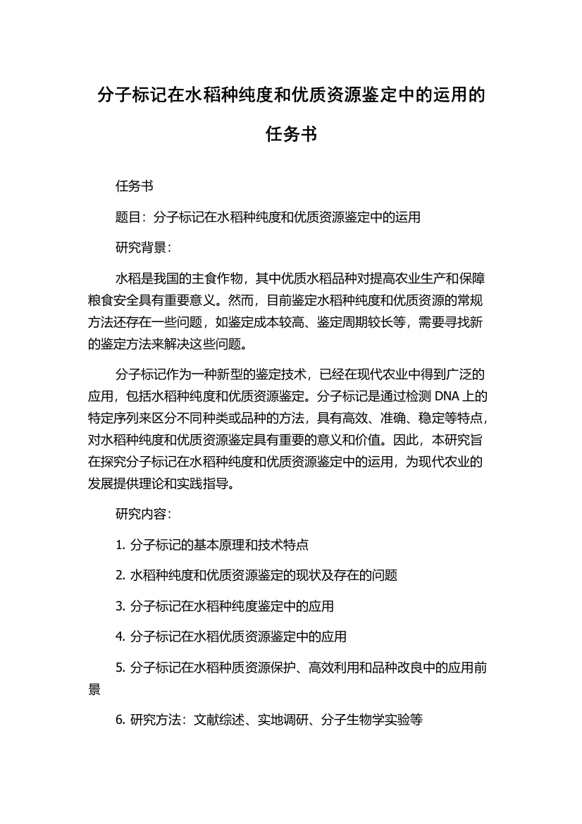 分子标记在水稻种纯度和优质资源鉴定中的运用的任务书