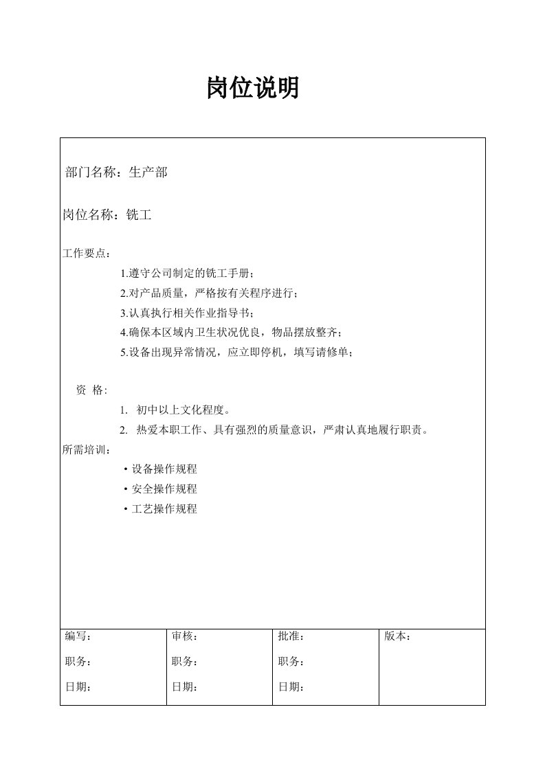 某大型汽配企业铣工岗位说明书