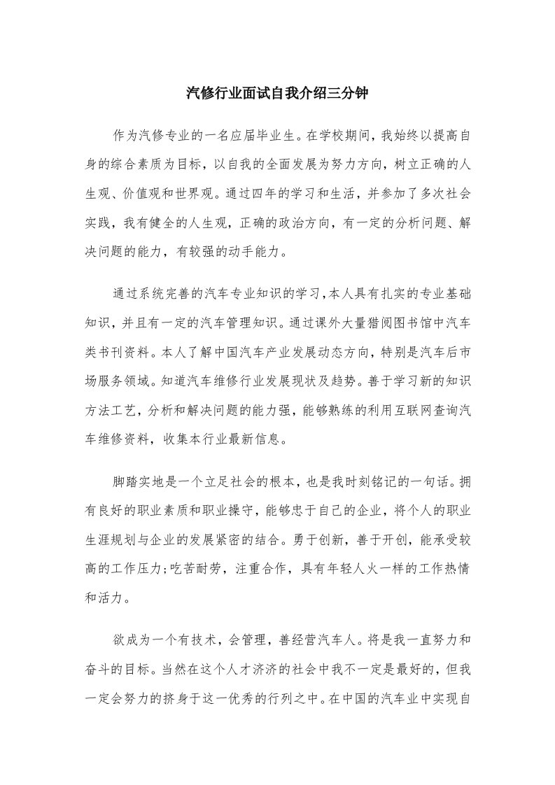 汽修行业面试自我介绍三分钟