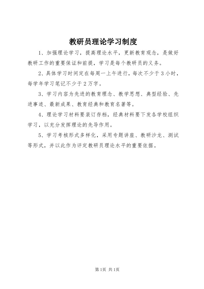 3教研员理论学习制度