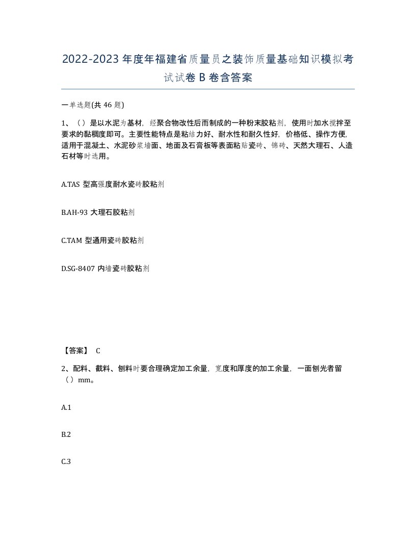 2022-2023年度年福建省质量员之装饰质量基础知识模拟考试试卷B卷含答案