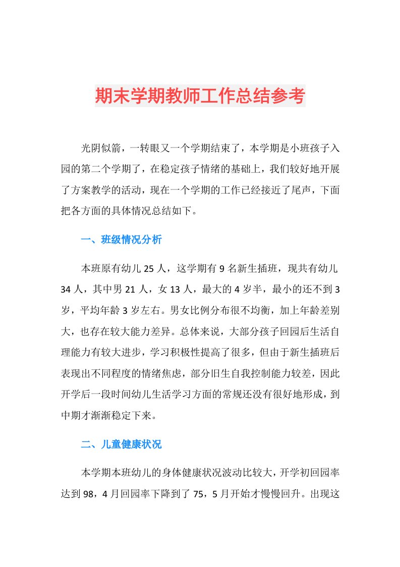 期末学期教师工作总结参考