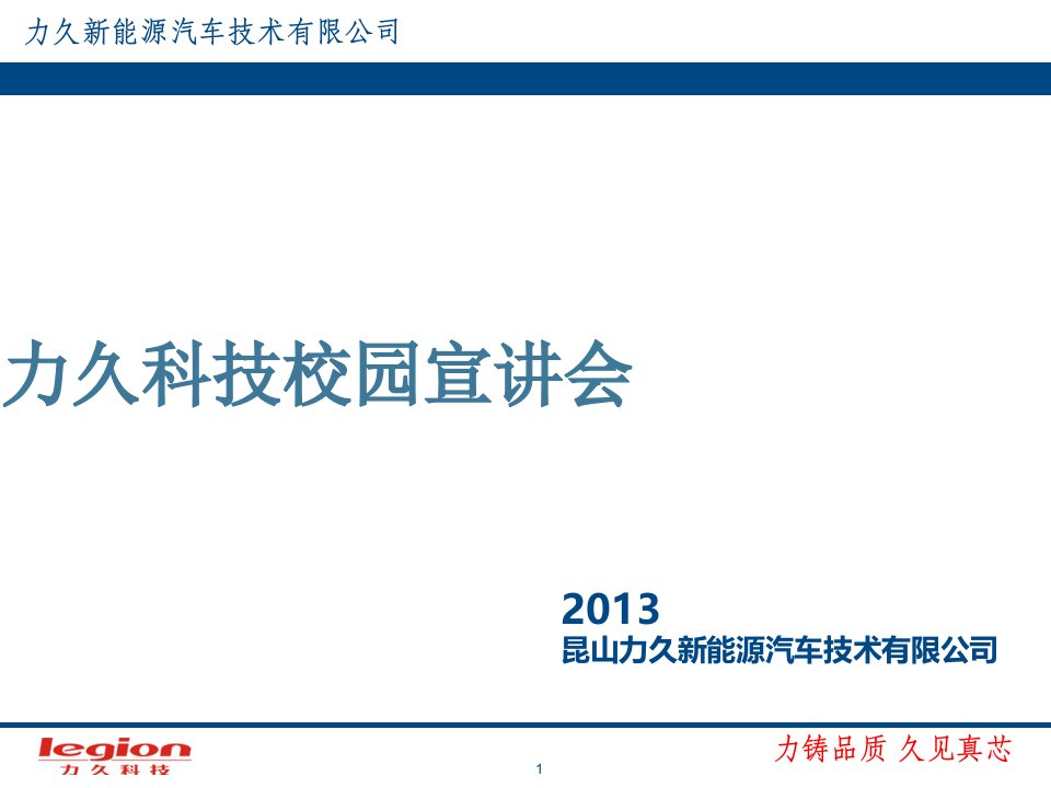 力久科技校园宣讲会--昆山力久新能源汽车技术有限公司