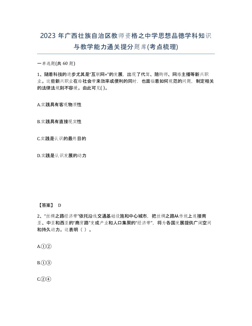 2023年广西壮族自治区教师资格之中学思想品德学科知识与教学能力通关提分题库考点梳理