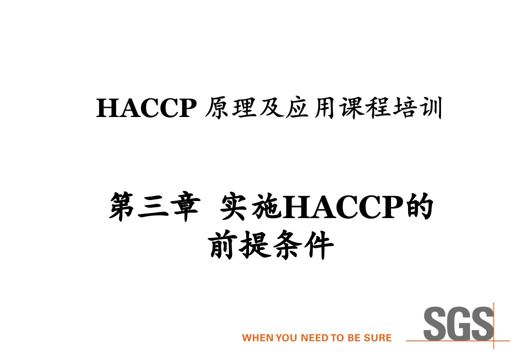 HACCP原理及应用课程培训3