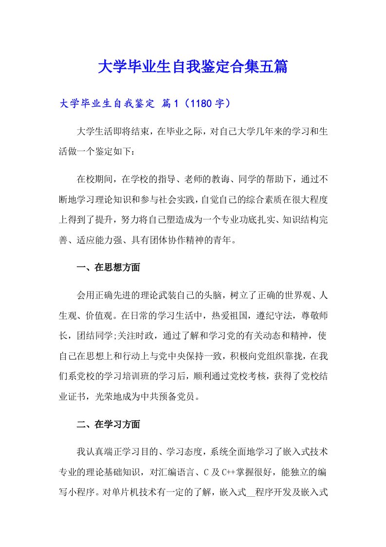 【多篇汇编】大学毕业生自我鉴定合集五篇