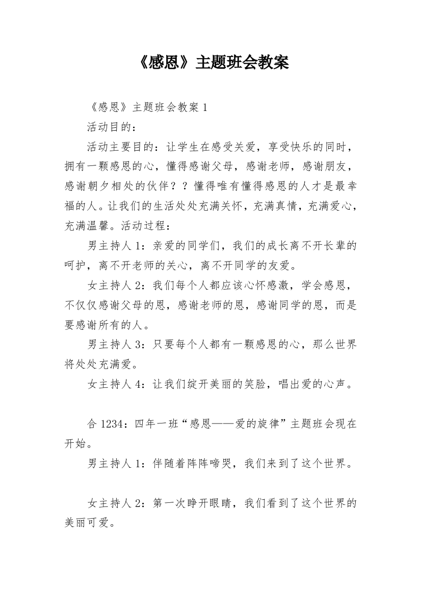 《感恩》主题班会教案